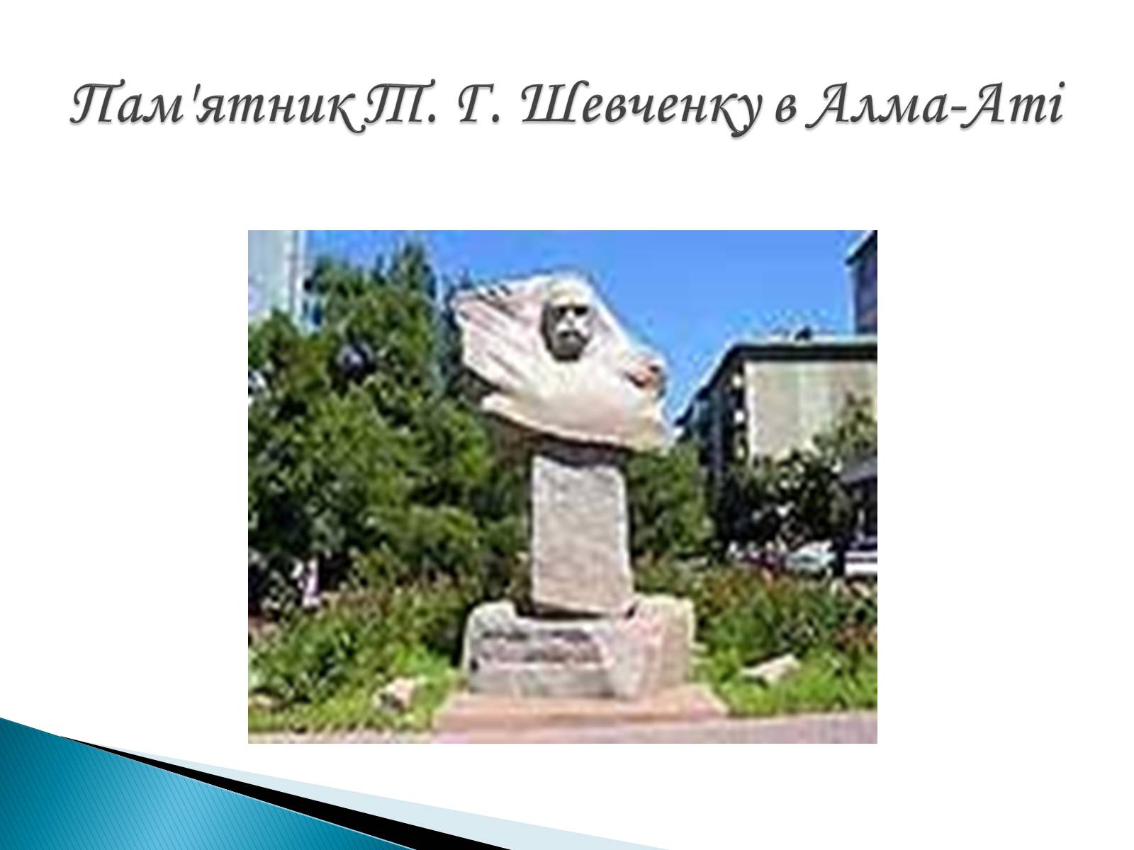 Презентація на тему «Пам’ятники Т. Г. Шевченку» - Слайд #3