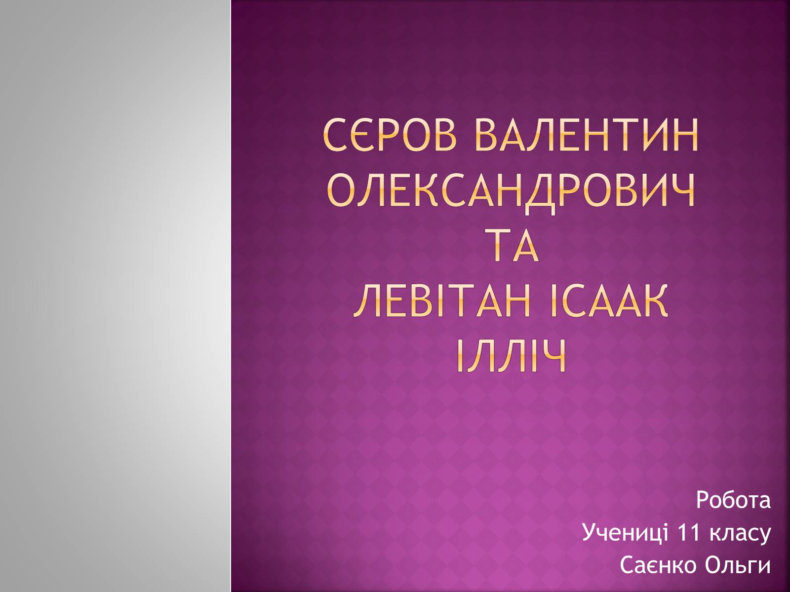Презентація на тему «Сєров Валентин Олександрович та Левітан Ісаак Ілліч» - Слайд #1