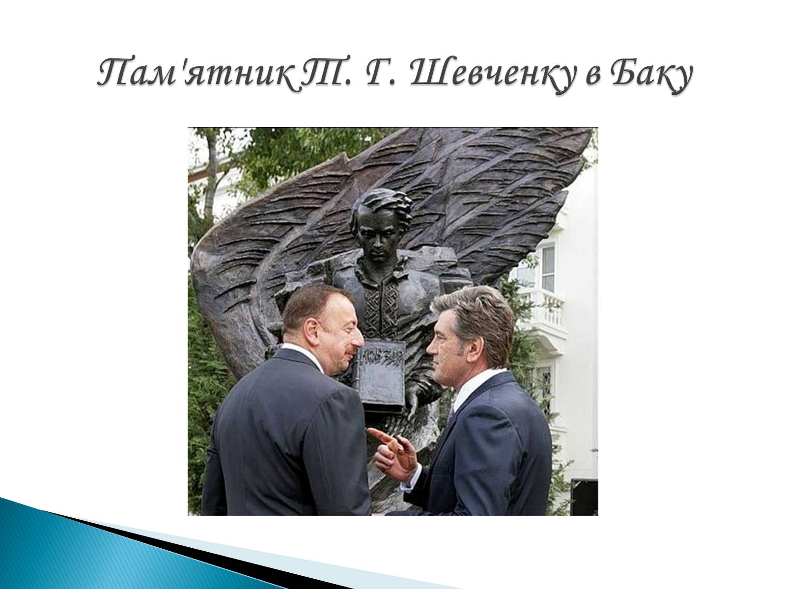 Презентація на тему «Пам’ятники Т. Г. Шевченку» - Слайд #4