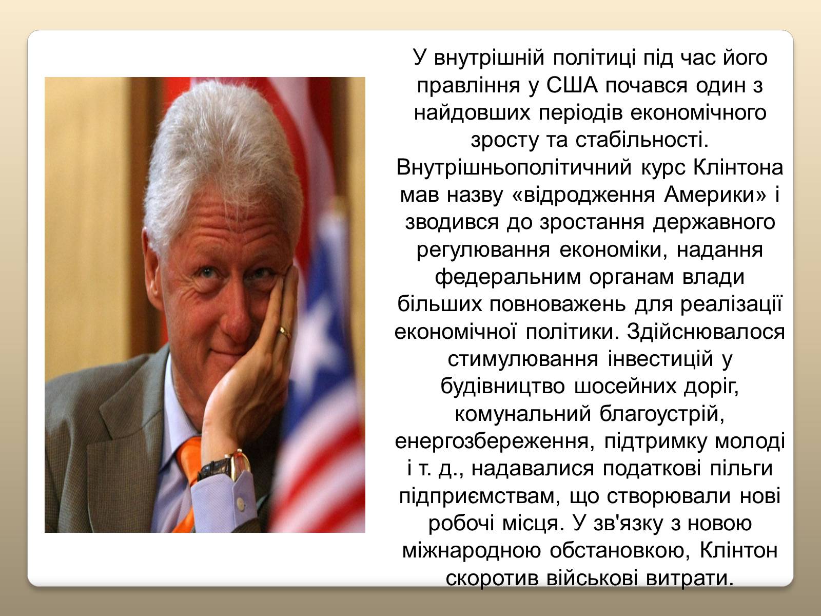 Презентація на тему «Білл Клінтон» (варіант 5) - Слайд #11