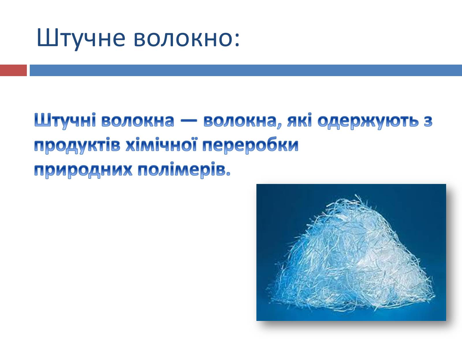 Презентація на тему «Презентація на тему:синтетичні та штучні волокна» - Слайд #6