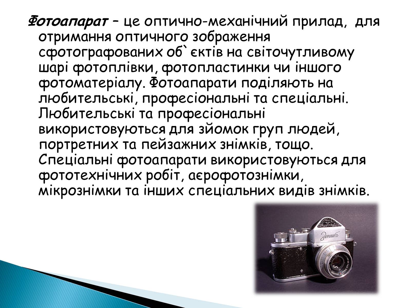 Презентація на тему «Фотоапарат» (варіант 1) - Слайд #2