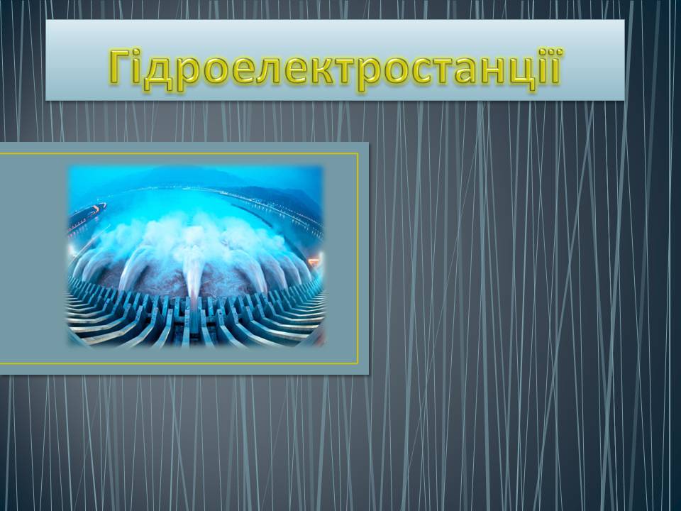 Презентація на тему «Гідроелектростанції» (варіант 2)