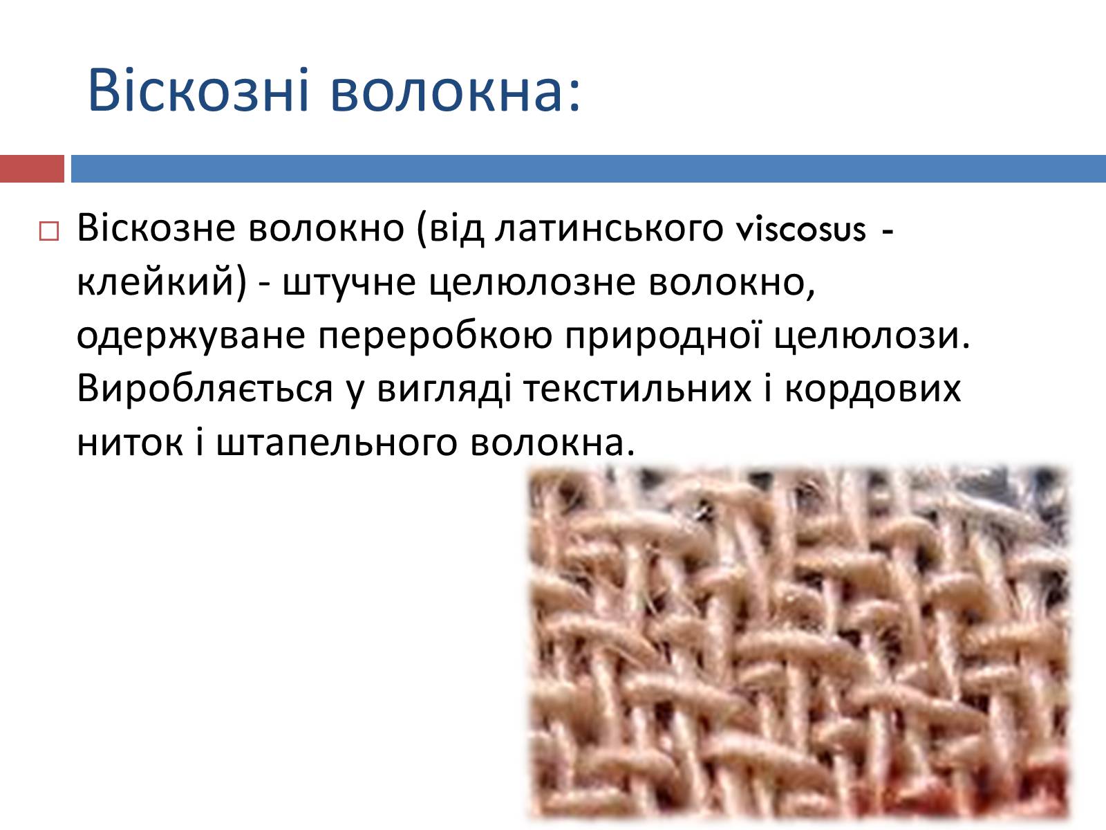 Презентація на тему «Презентація на тему:синтетичні та штучні волокна» - Слайд #9