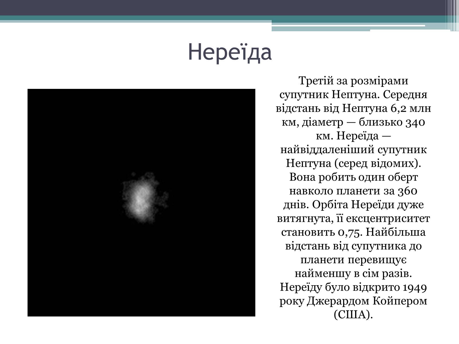Презентація на тему «Нептун» (варіант 10) - Слайд #16
