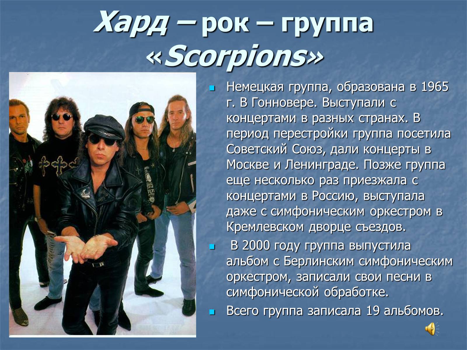 Сообщение о группе скорпионс