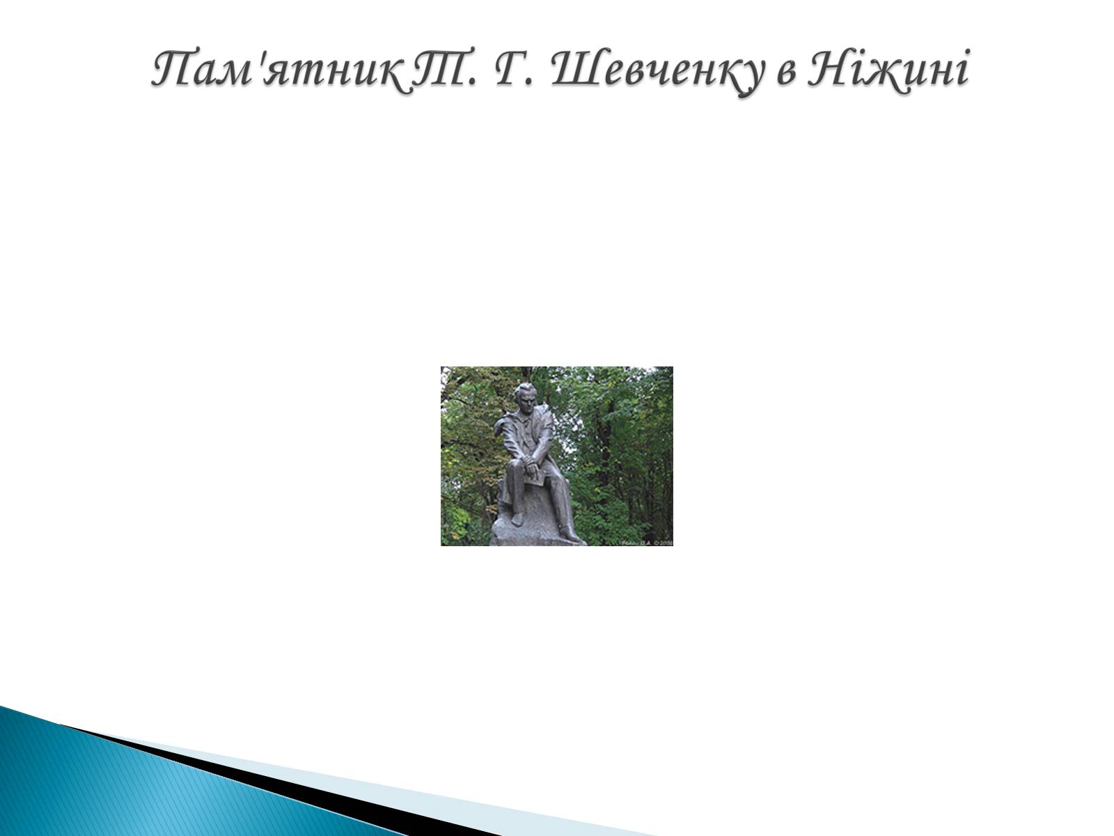 Презентація на тему «Пам’ятники Т. Г. Шевченку» - Слайд #13