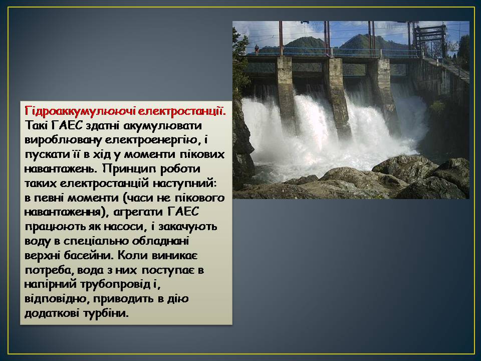 Презентація на тему «Гідроелектростанції» (варіант 2) - Слайд #7