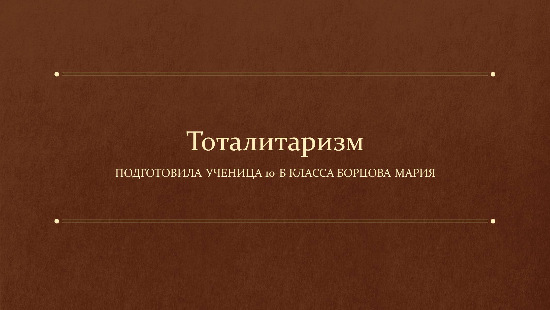 Презентація на тему «Тоталитаризм» - Слайд #1
