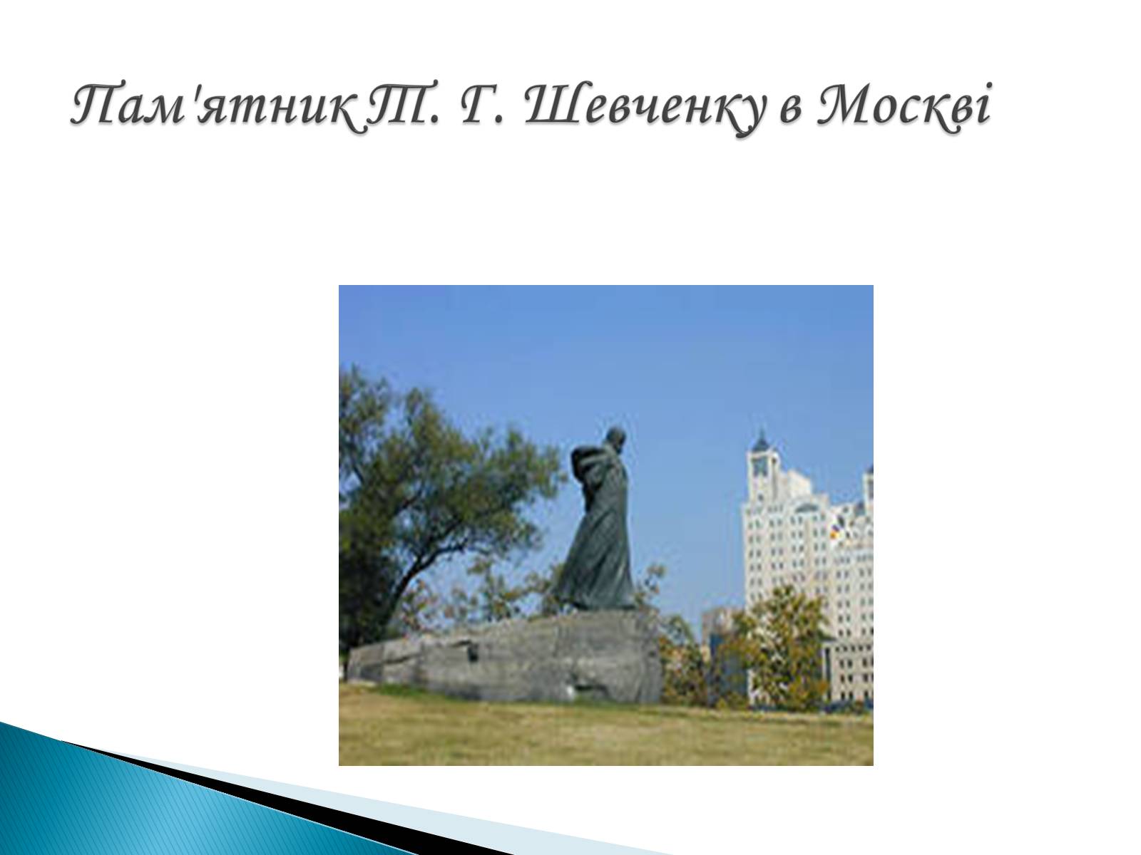 Презентація на тему «Пам’ятники Т. Г. Шевченку» - Слайд #17