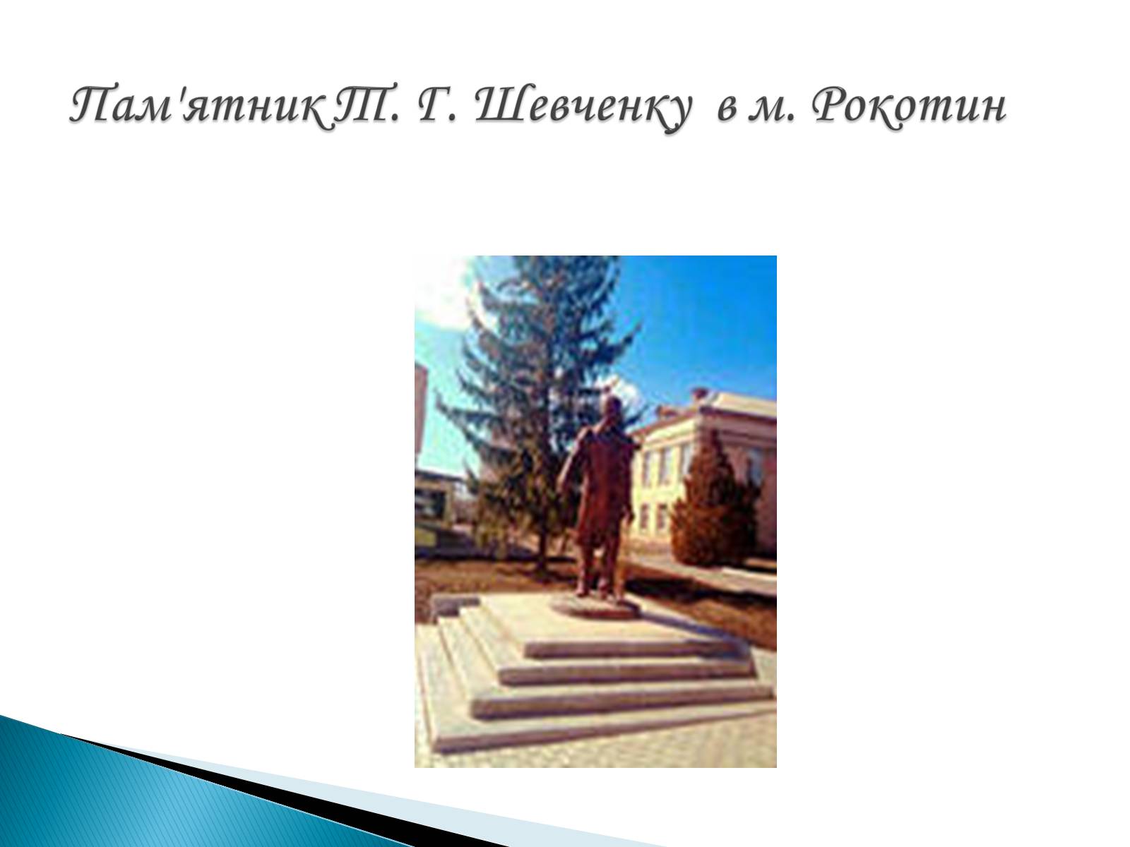 Презентація на тему «Пам’ятники Т. Г. Шевченку» - Слайд #18