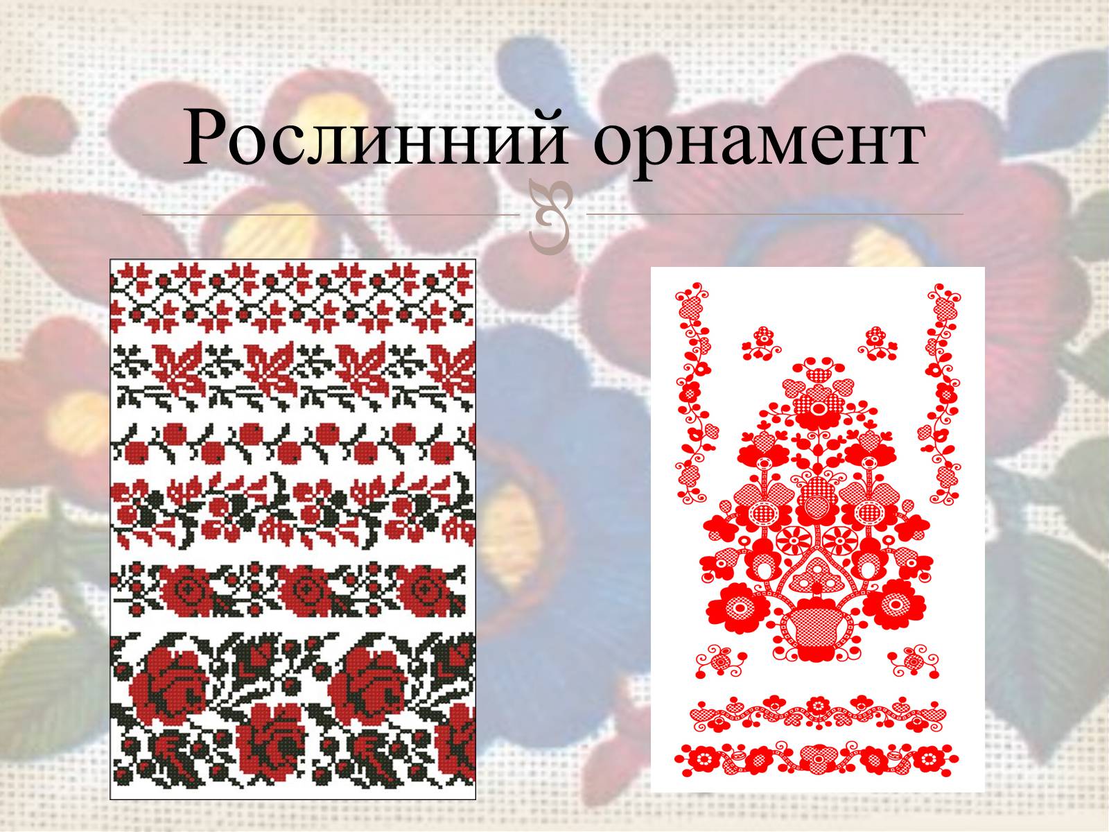 Презентація на тему «Українська вишивка» (варіант 3) - Слайд #5