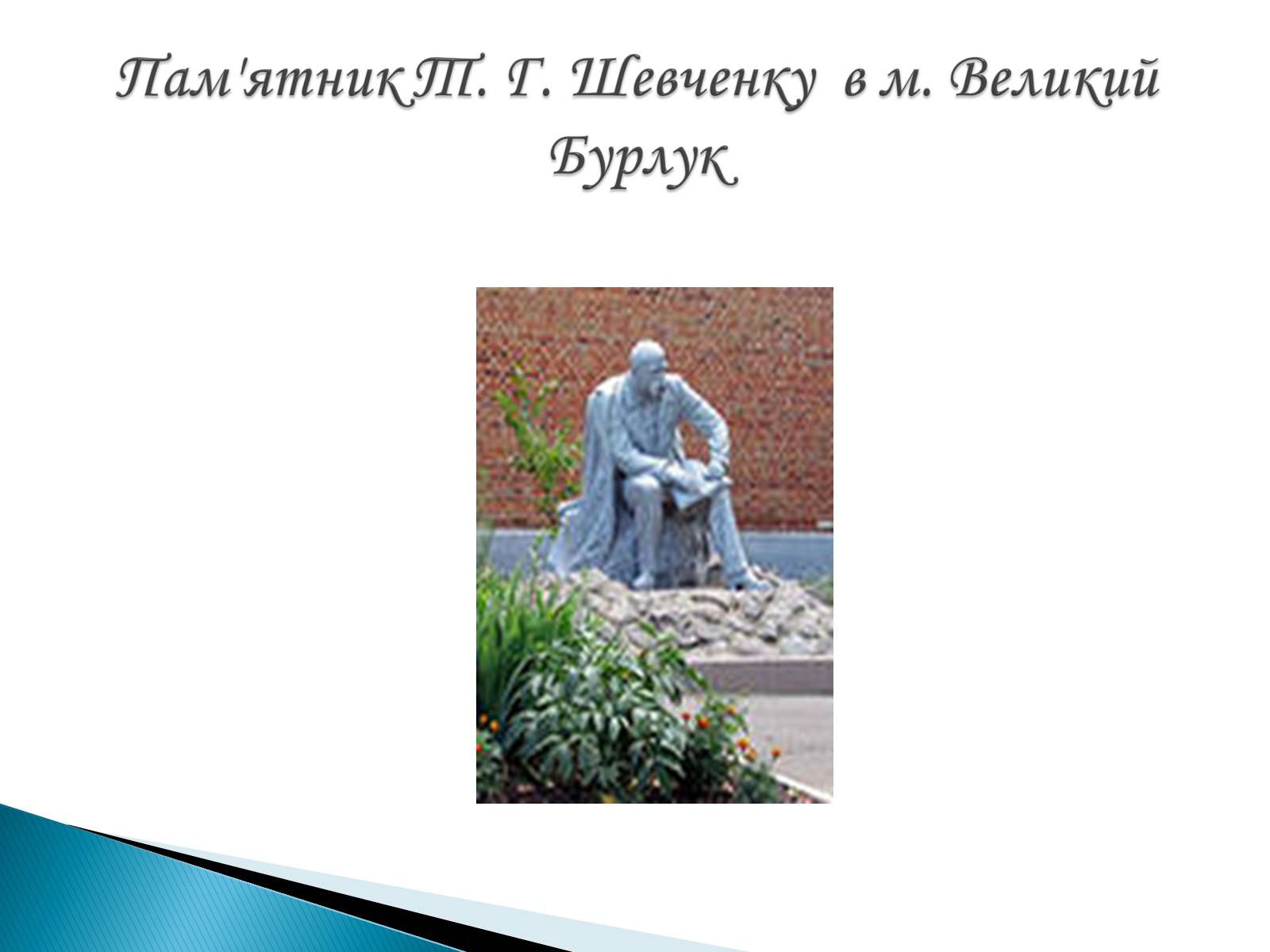 Презентація на тему «Пам’ятники Т. Г. Шевченку» - Слайд #19