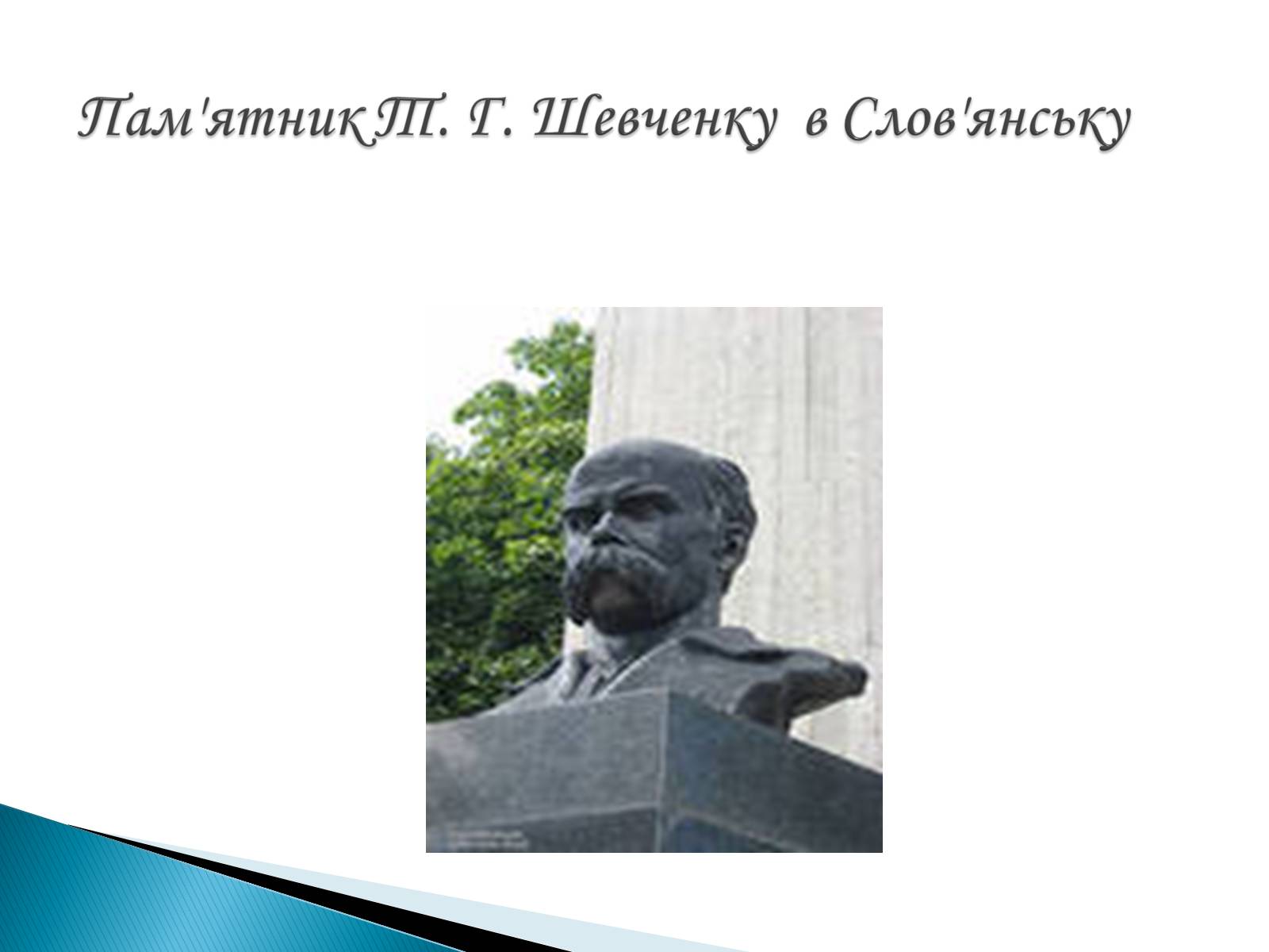 Презентація на тему «Пам’ятники Т. Г. Шевченку» - Слайд #20