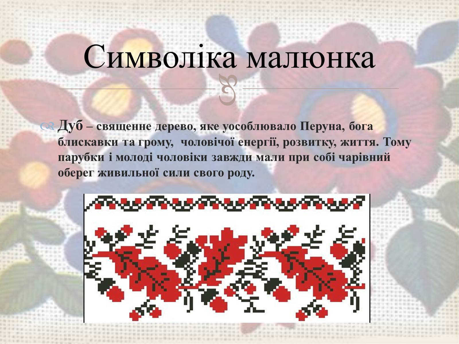 Презентація на тему «Українська вишивка» (варіант 3) - Слайд #9