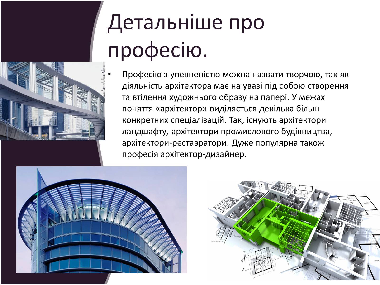 Презентація на тему «Професія Архітектор» - Слайд #4