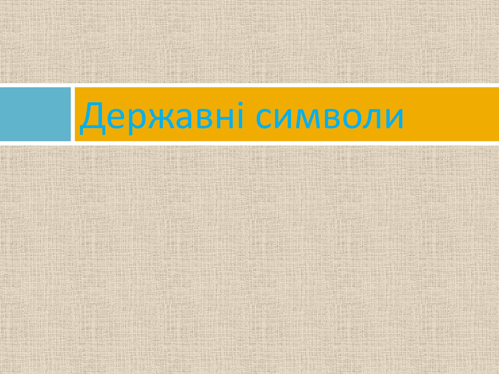 Презентація на тему «Українська символіка» - Слайд #2