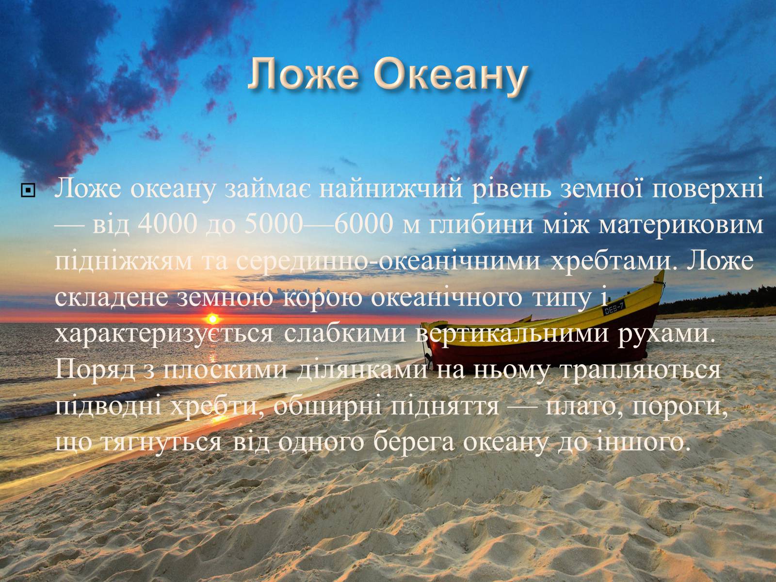 Презентація на тему «Світовий Океан» (варіант 2) - Слайд #12