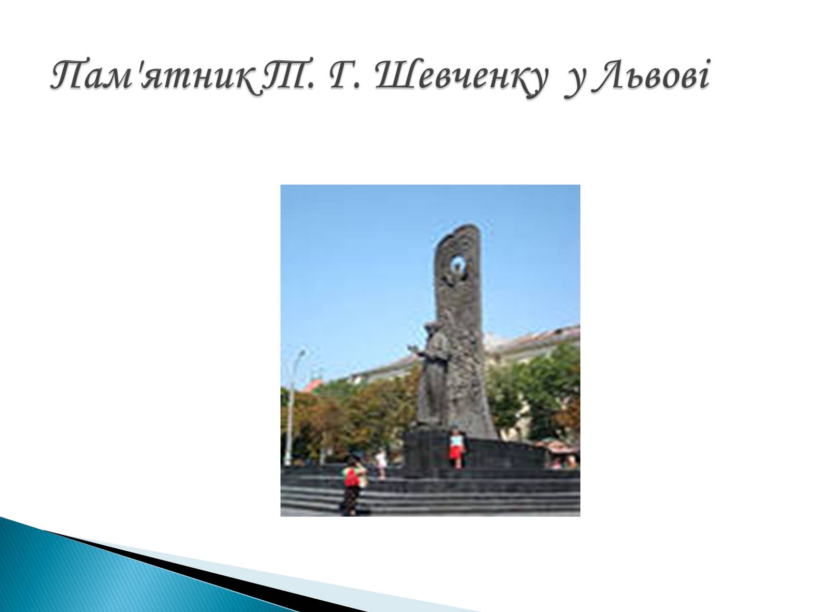 Презентація на тему «Пам’ятники Т. Г. Шевченку» - Слайд #24