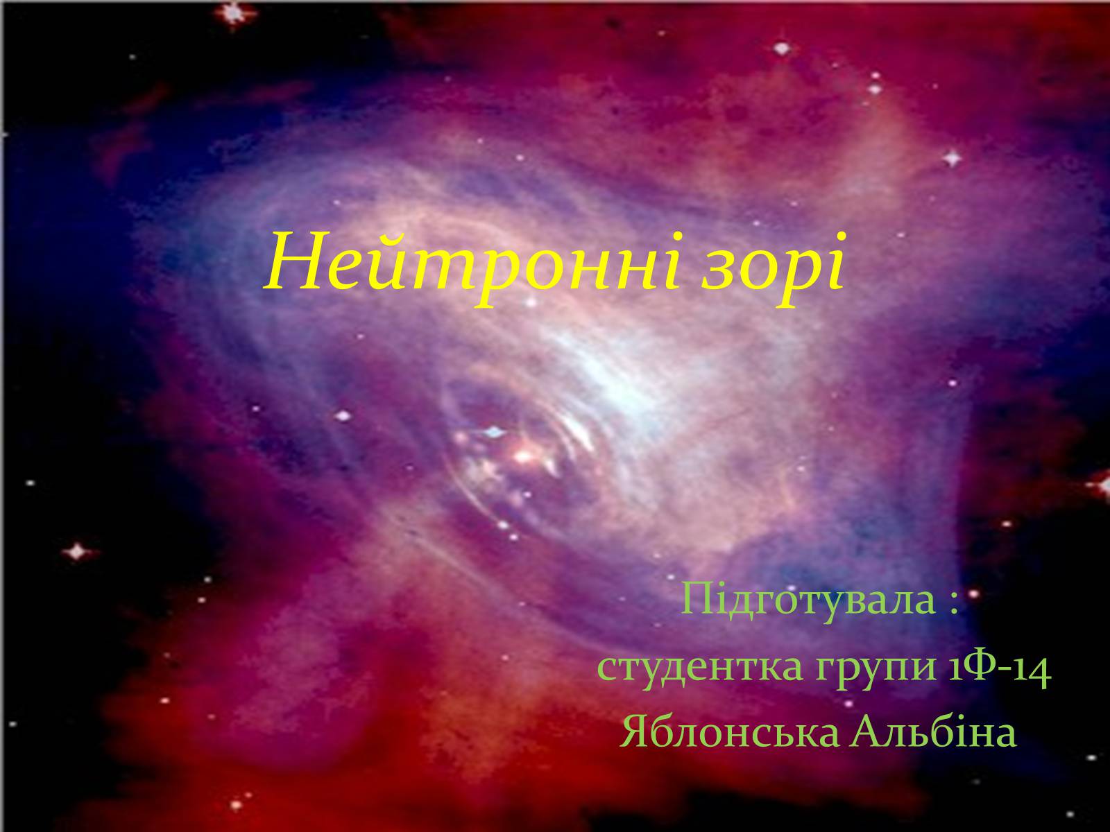Презентація на тему «Нейтронні зорі» - Слайд #1