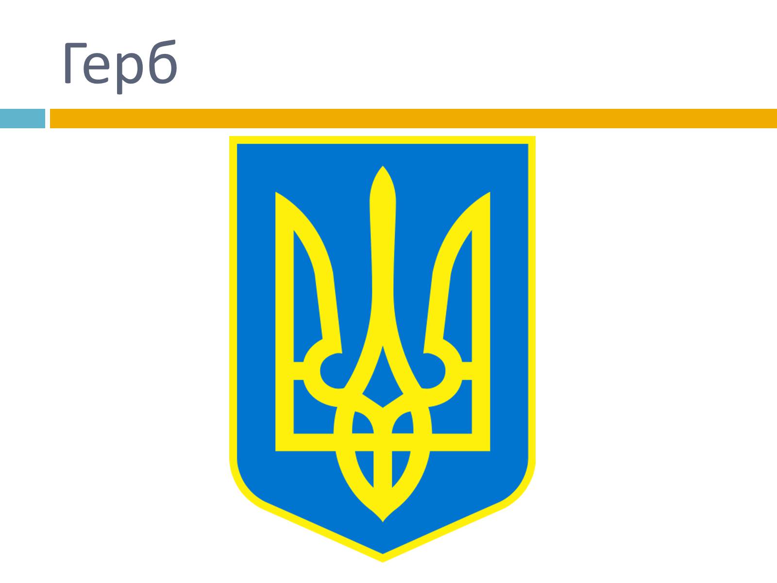 Презентація на тему «Українська символіка» - Слайд #4
