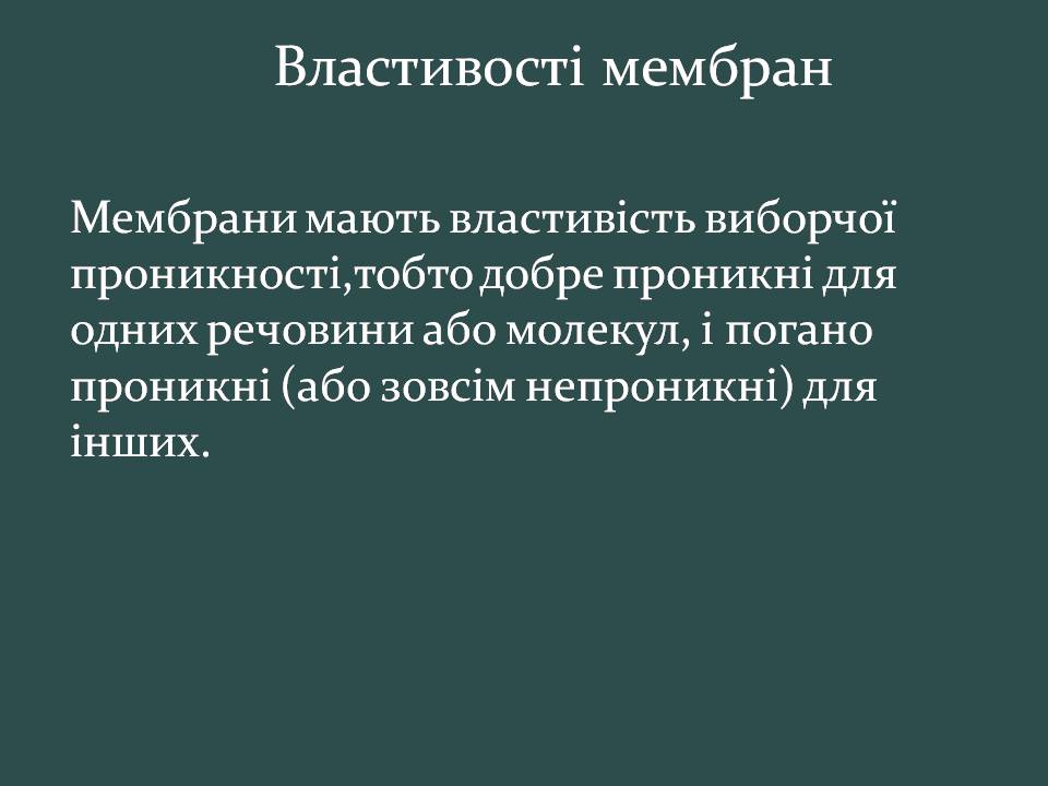 Презентація на тему «Пересування поживних речовин через мембрану» - Слайд #3