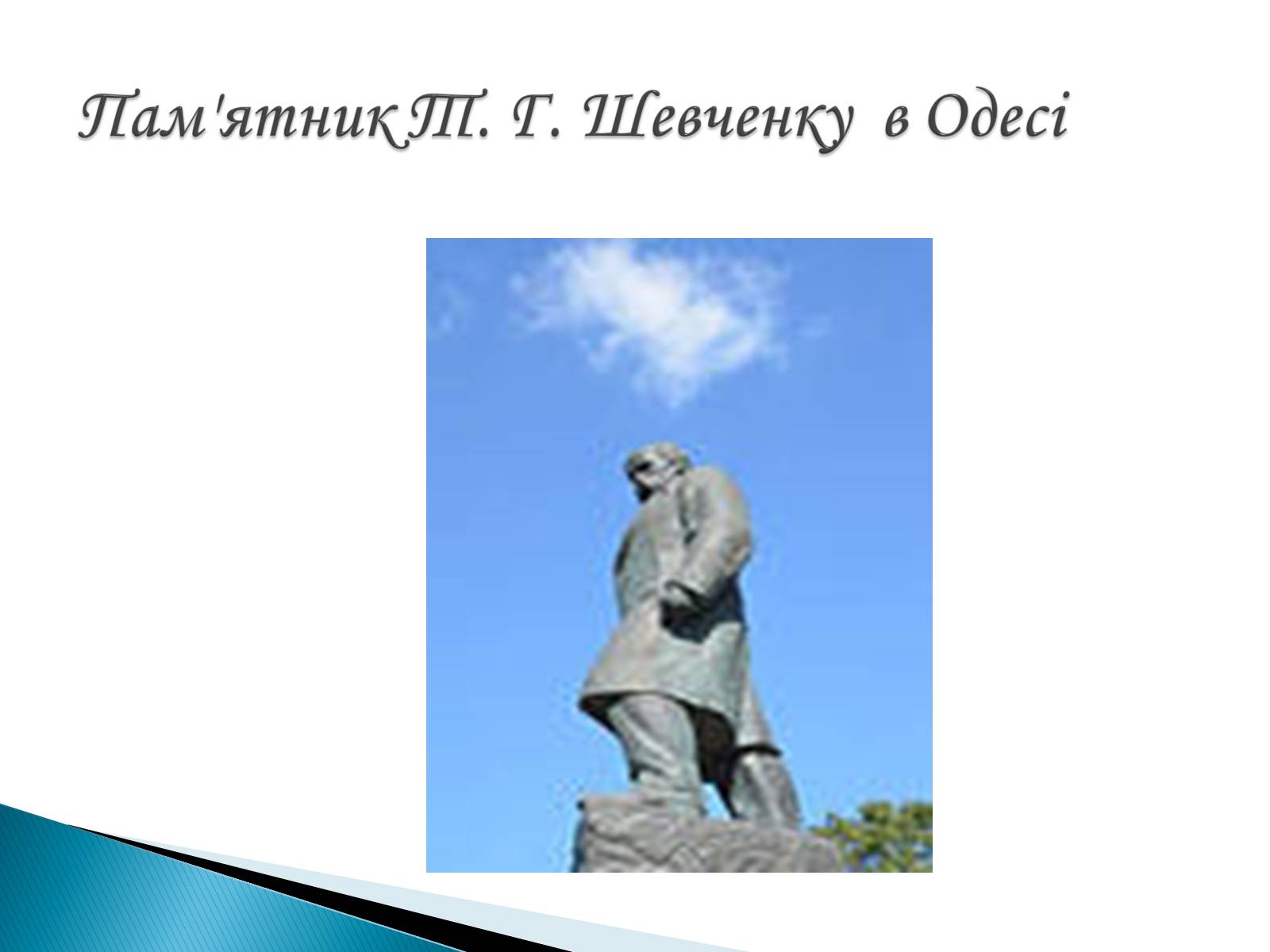 Презентація на тему «Пам’ятники Т. Г. Шевченку» - Слайд #25