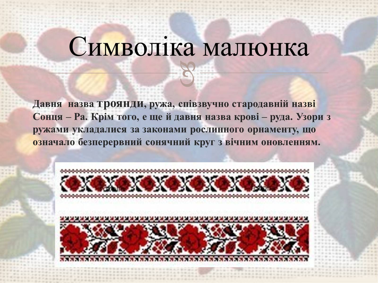 Презентація на тему «Українська вишивка» (варіант 3) - Слайд #13