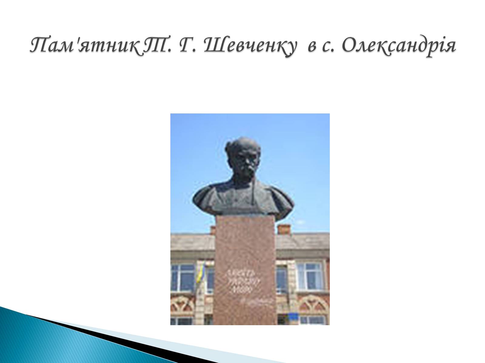 Презентація на тему «Пам’ятники Т. Г. Шевченку» - Слайд #26