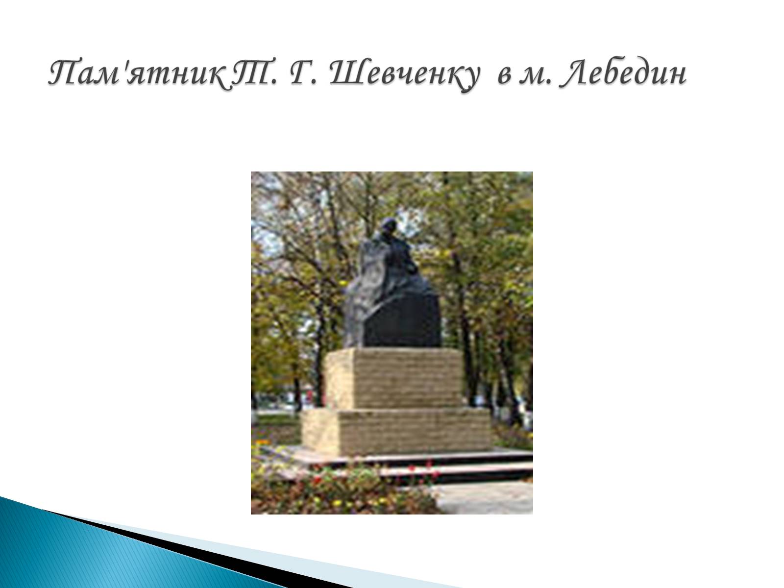 Презентація на тему «Пам’ятники Т. Г. Шевченку» - Слайд #27