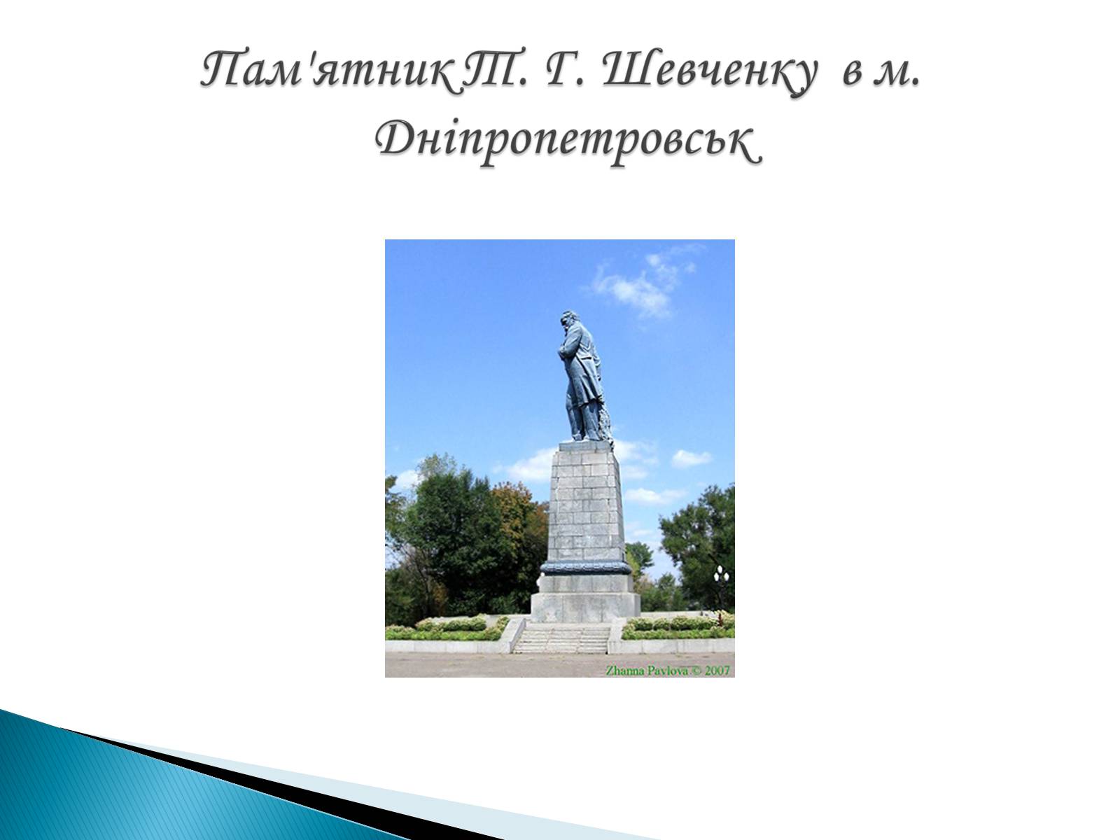 Презентація на тему «Пам’ятники Т. Г. Шевченку» - Слайд #28