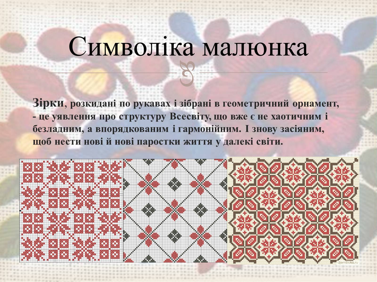 Презентація на тему «Українська вишивка» (варіант 3) - Слайд #16