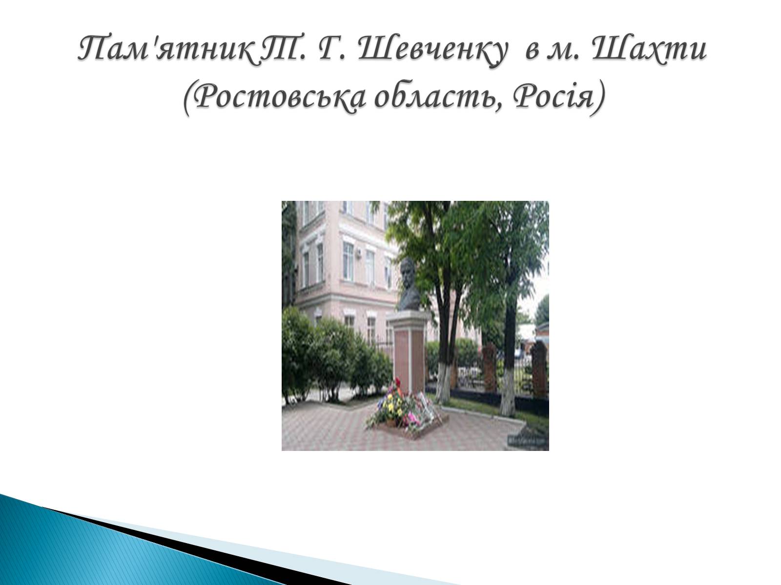 Презентація на тему «Пам’ятники Т. Г. Шевченку» - Слайд #29