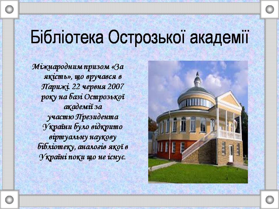 Презентація на тему «Острозька слов’яно-греко-латинська академія» - Слайд #5