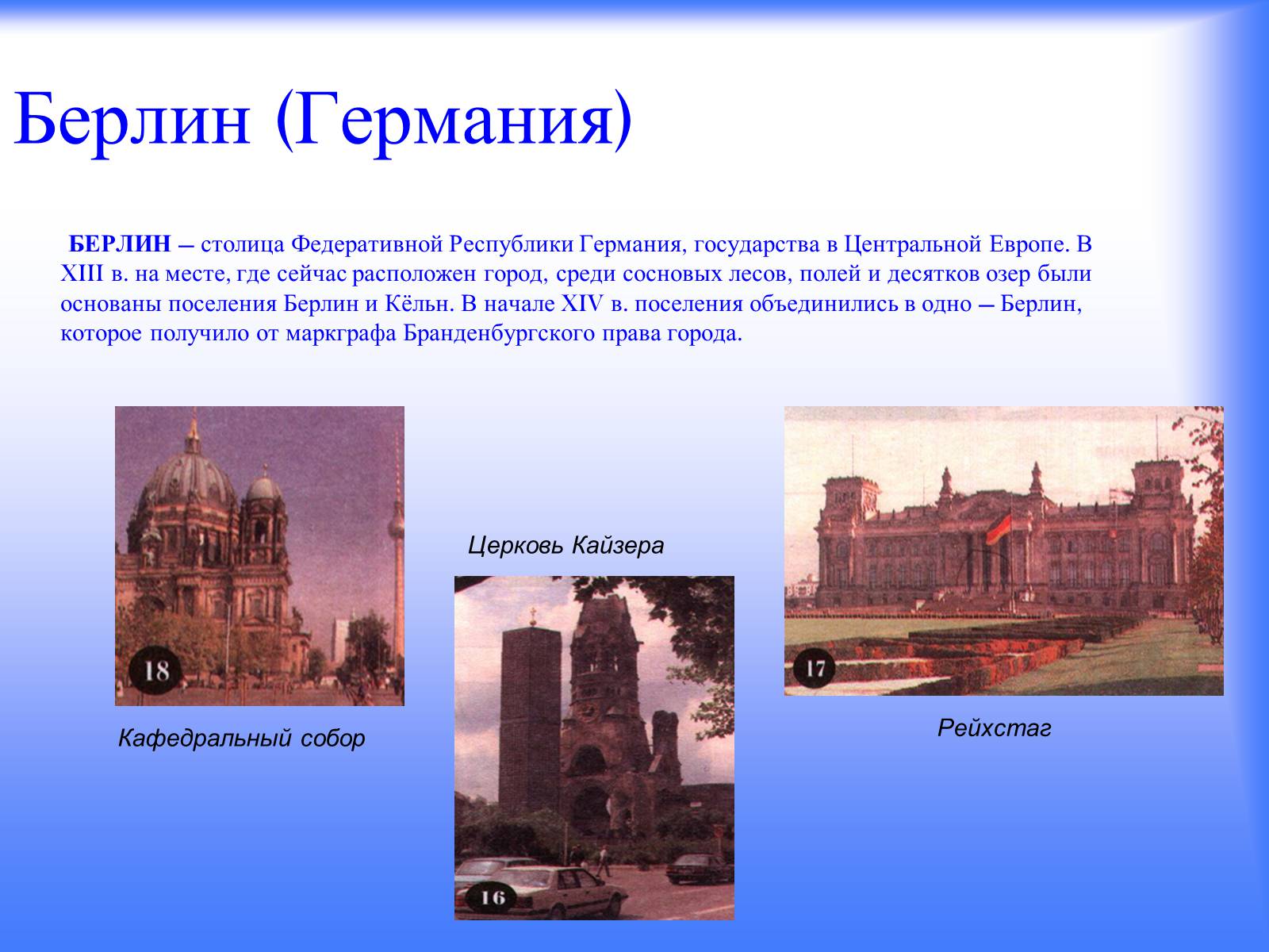 Достопримечательности берлина фото с названиями и описанием на русском языке