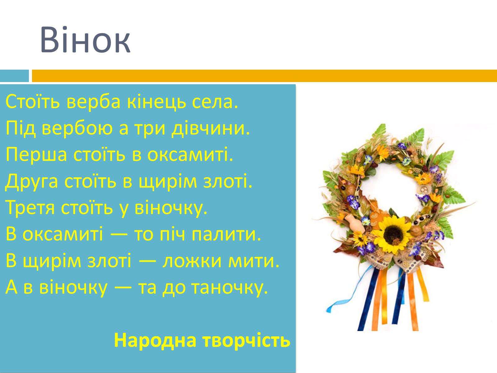 Презентація на тему «Українська символіка» - Слайд #12