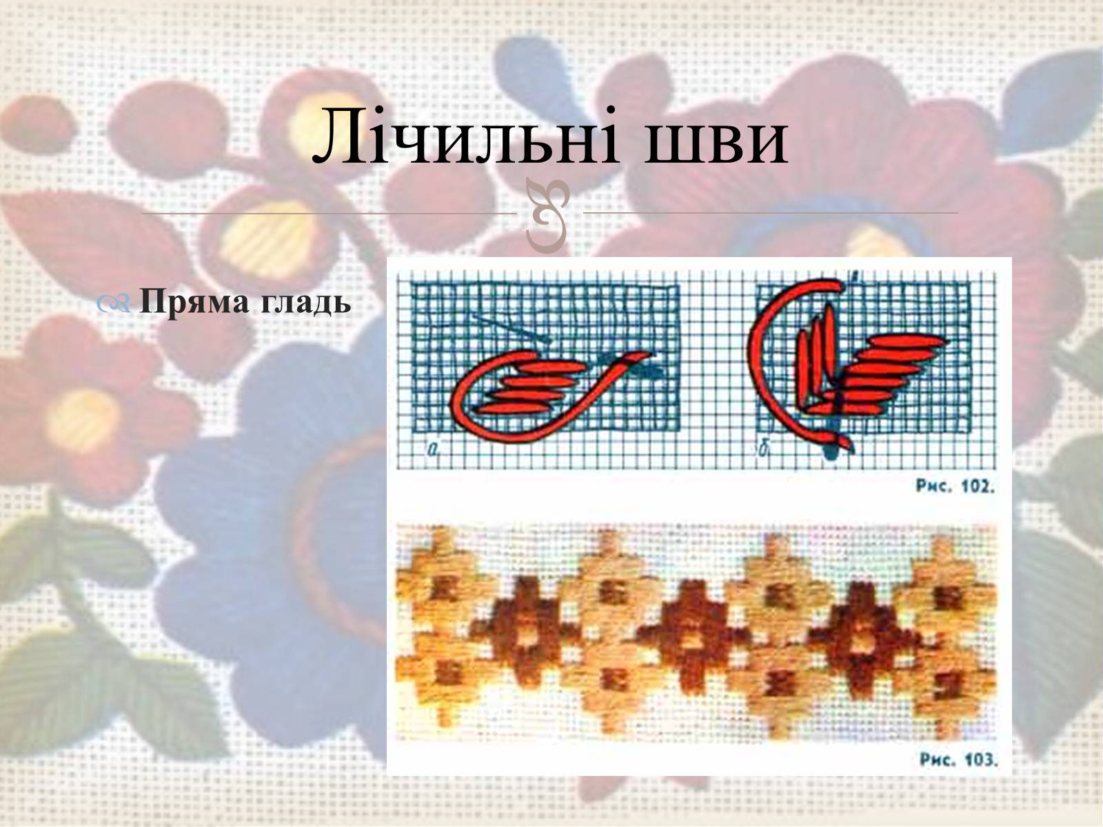 Презентація на тему «Українська вишивка» (варіант 3) - Слайд #20