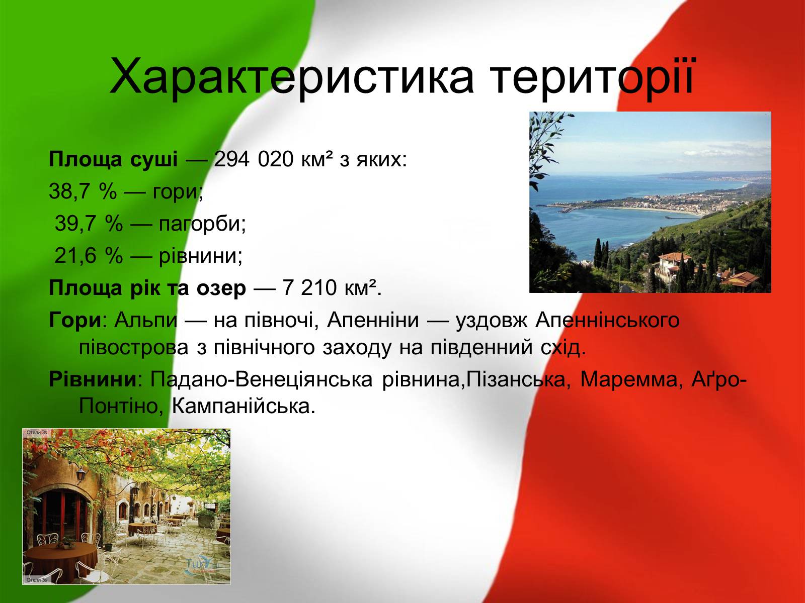 Презентація на тему «Італія» (варіант 12) - Слайд #7