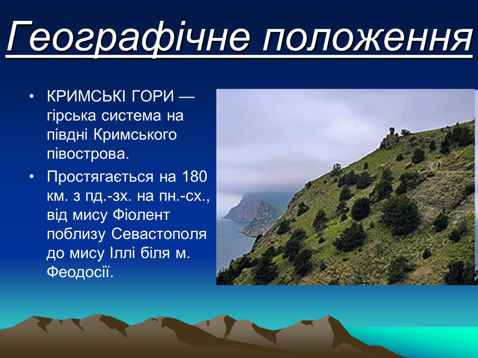 Презентація на тему «Кримські гори» (варіант 1) - Слайд #2