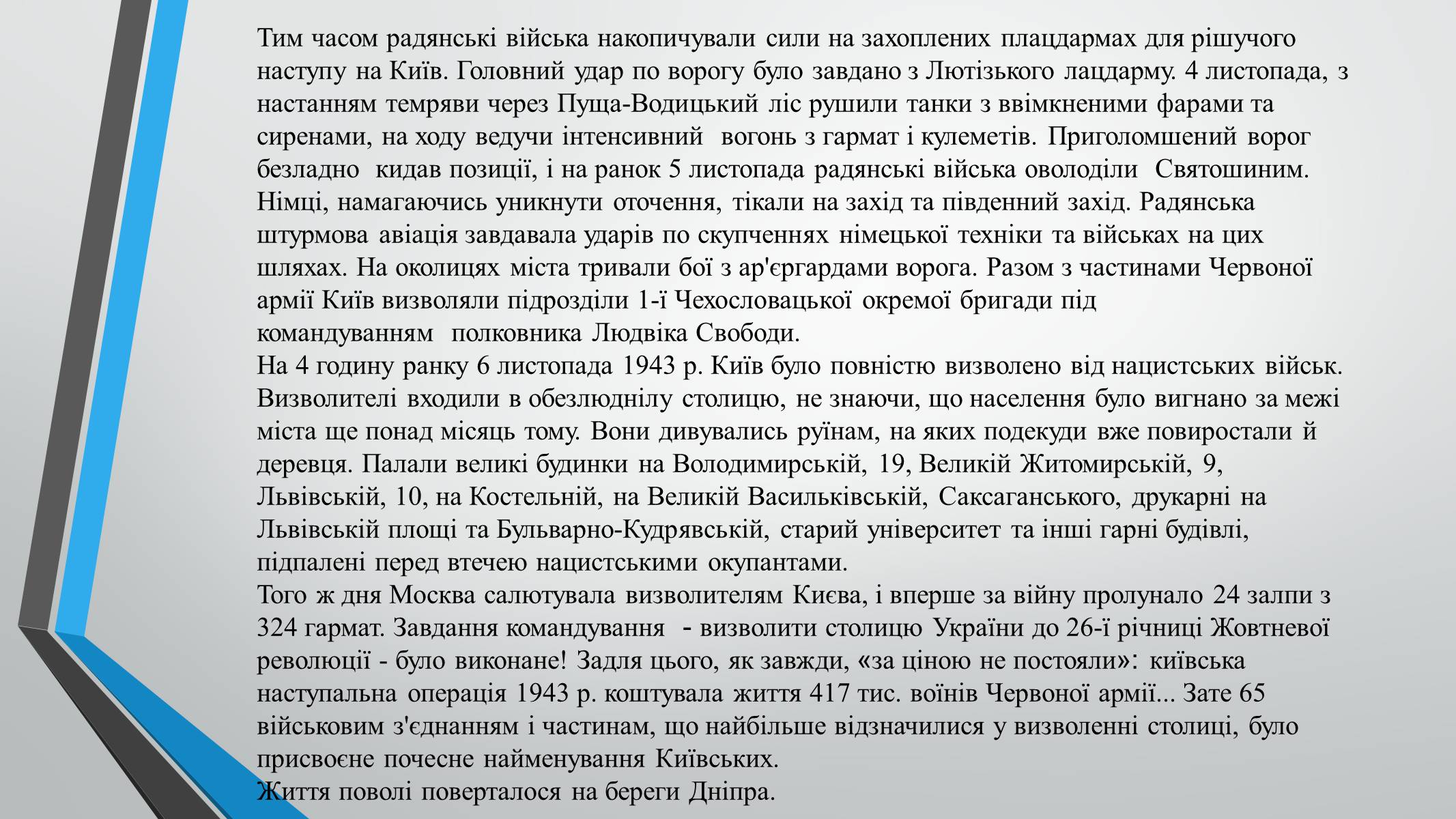 Презентація на тему «70-річчя визволення Київщини від фашистських загарбників» (варіант 1) - Слайд #8