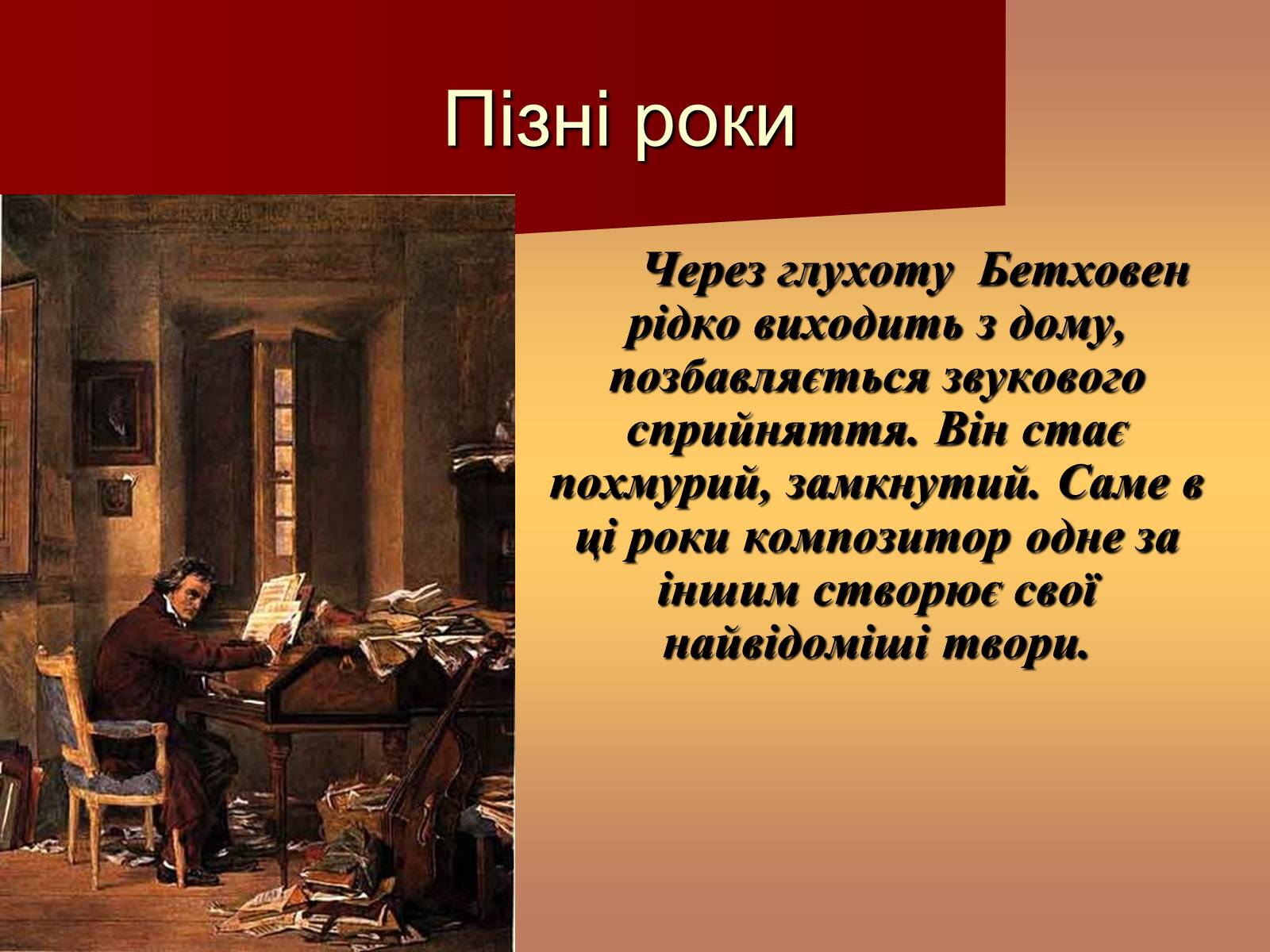 Презентація на тему «Життя і творчість Бетховена» - Слайд #11