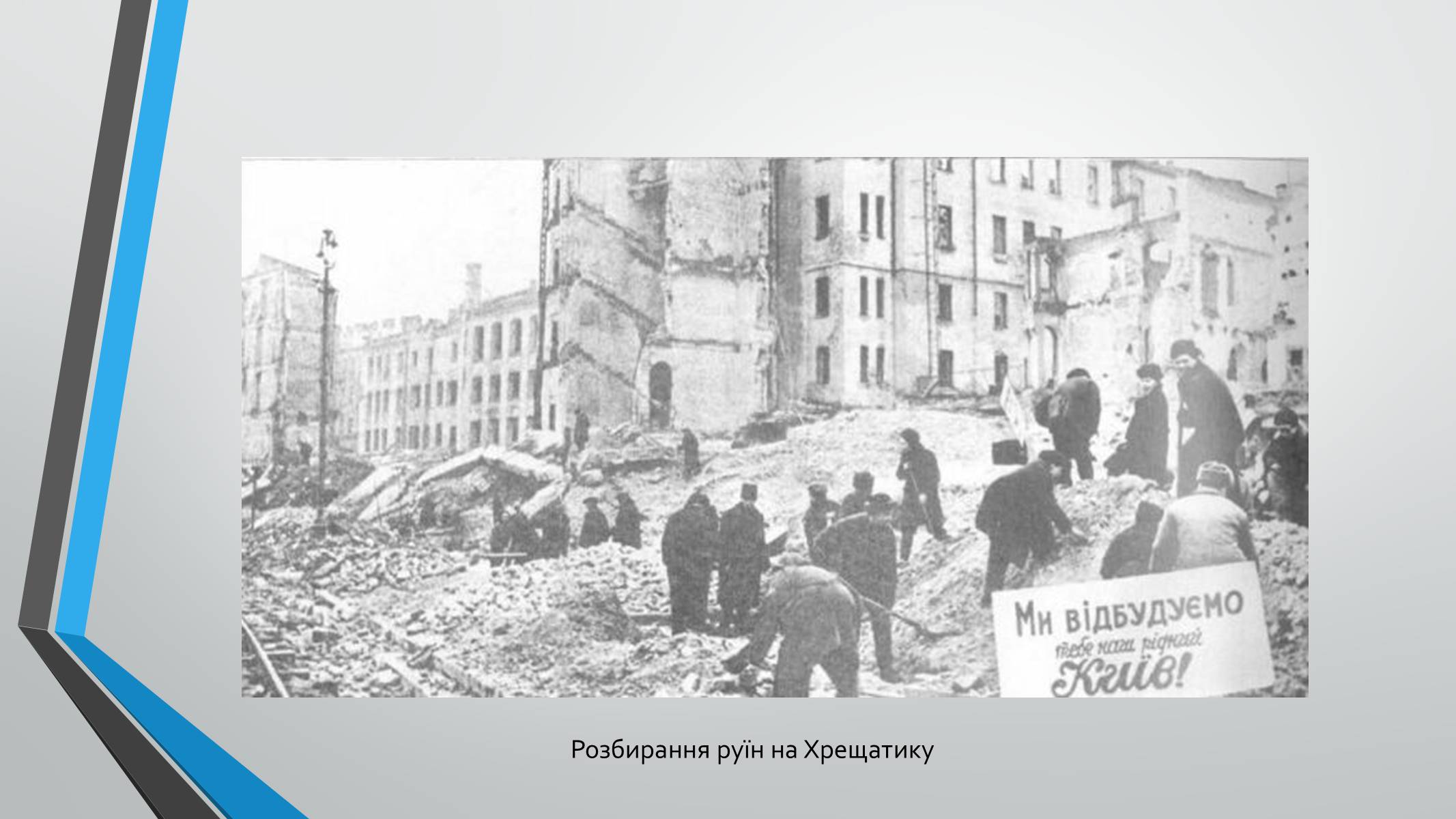 Презентація на тему «70-річчя визволення Київщини від фашистських загарбників» (варіант 1) - Слайд #11