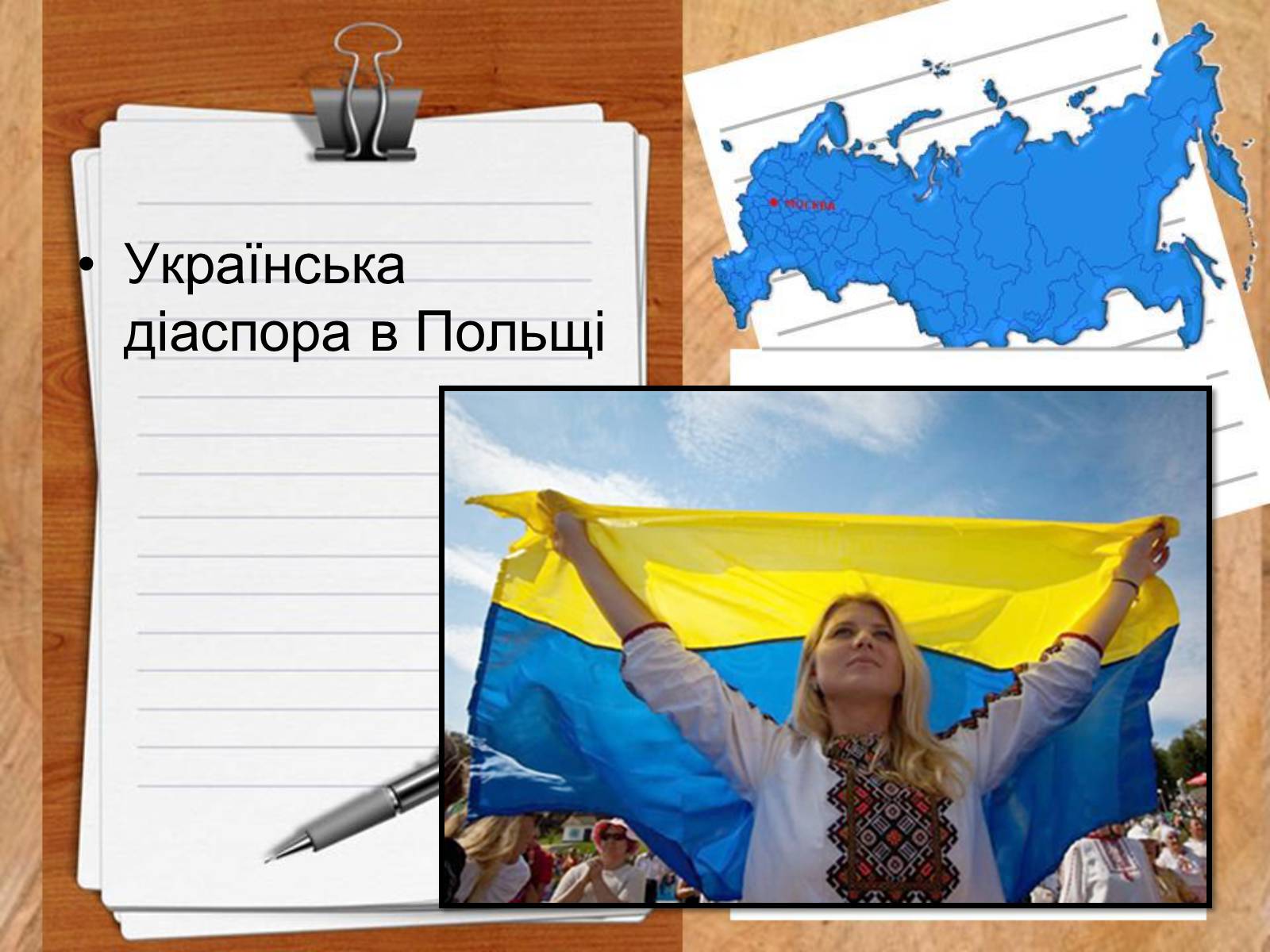 Презентація на тему «Роль української діаспори в зміцнені контактів між Україною і Заходом» - Слайд #18