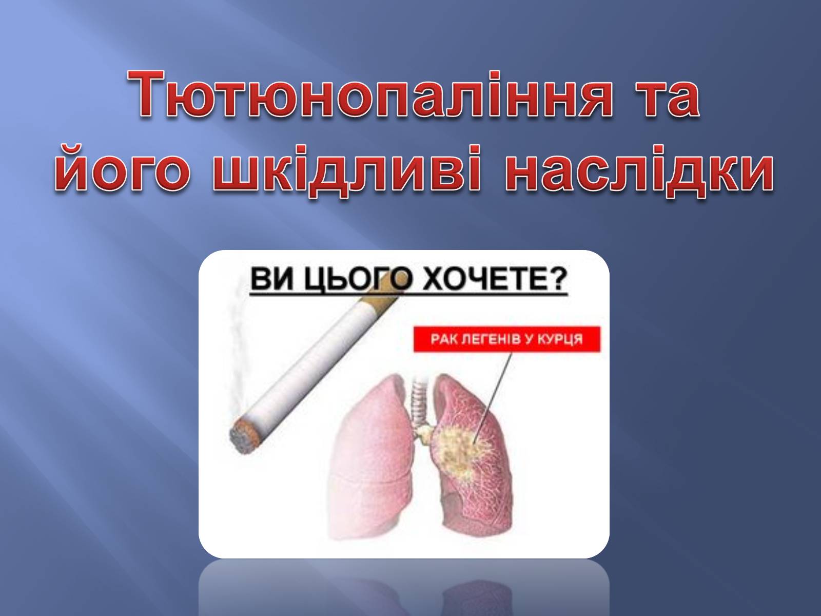 Презентація на тему «Тютюнопаління та його шкідливі наслідки» - Слайд #1