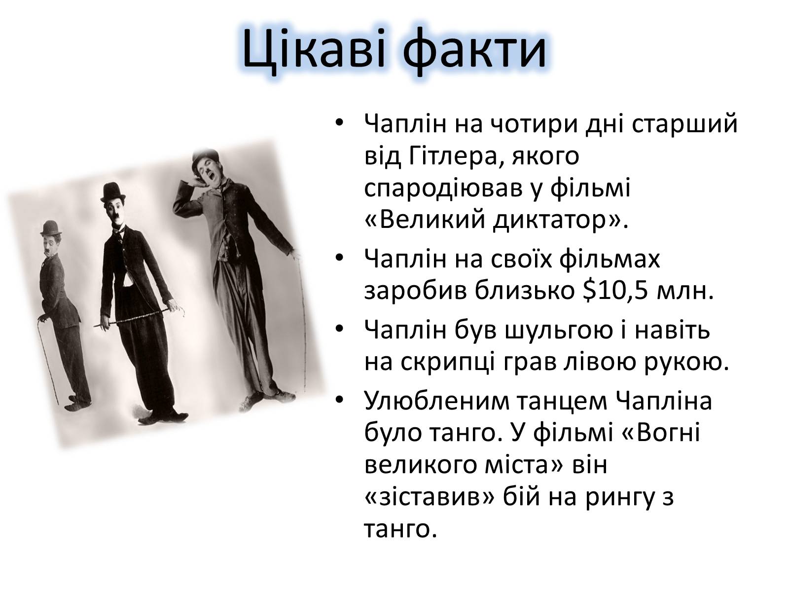 Презентація на тему «Чарлі Чаплін» (варіант 2) - Слайд #12