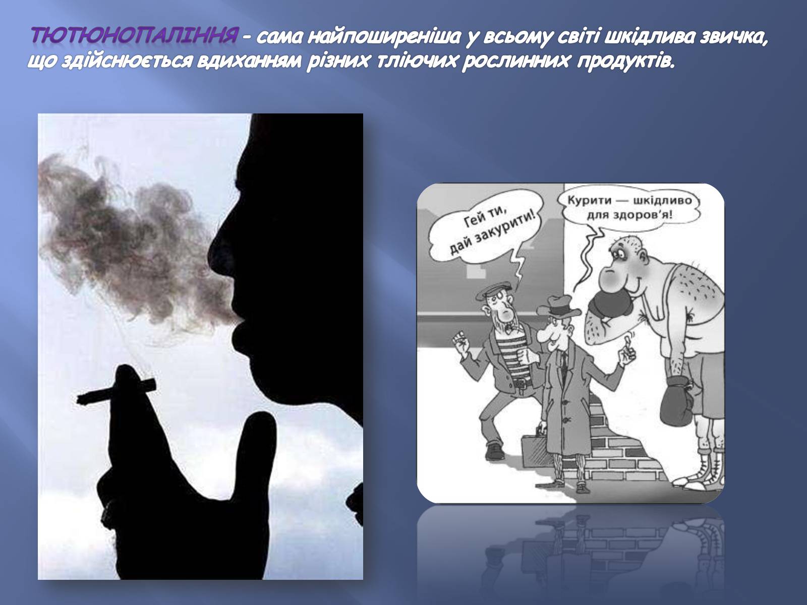 Презентація на тему «Тютюнопаління та його шкідливі наслідки» - Слайд #2