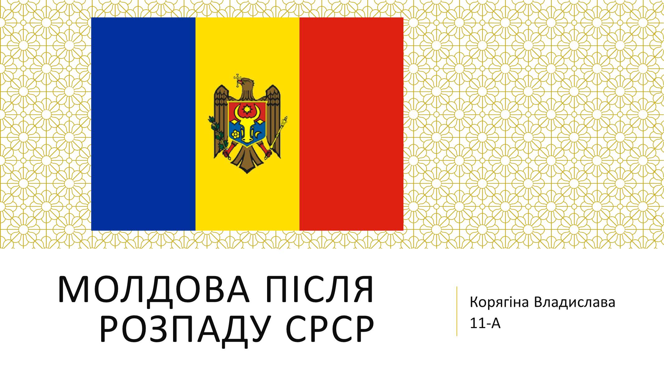 Презентація на тему «Молдова» (варіант 6) - Слайд #1