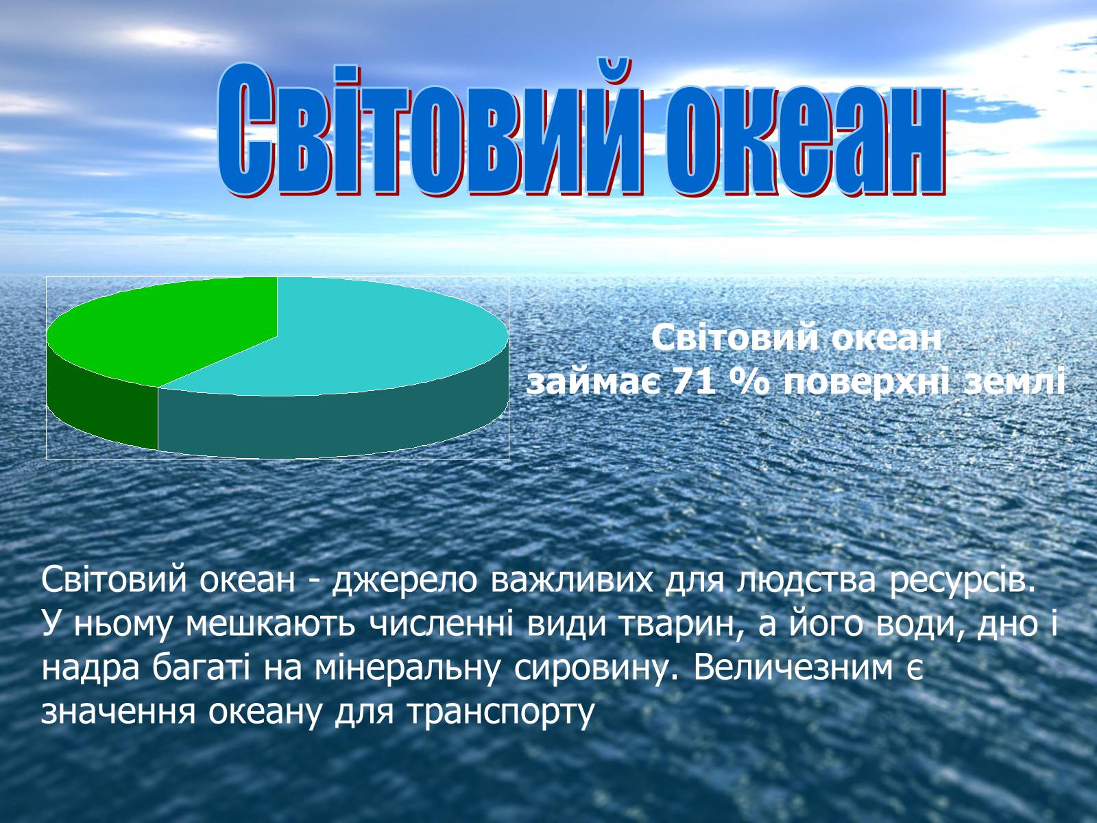 Презентація на тему «Ресурси Світового океану» (варіант 2) - Слайд #2