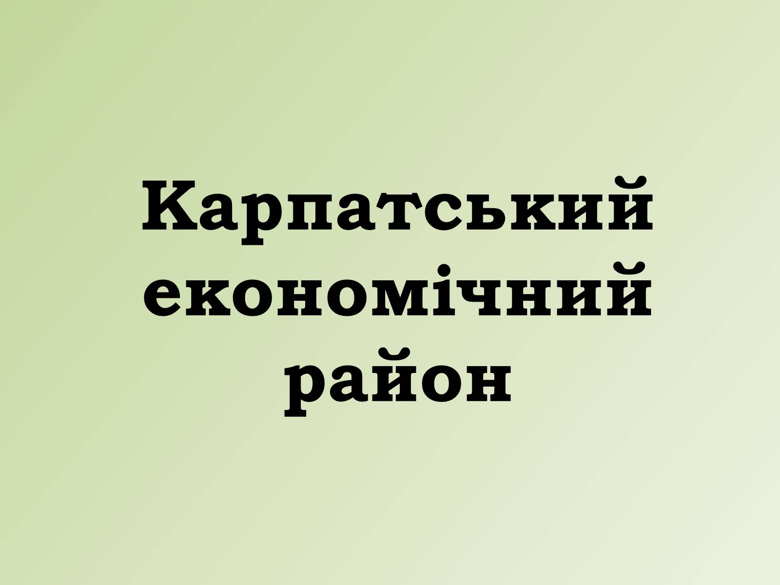 Презентація на тему «Карпатський економічний район» (варіант 1) - Слайд #1