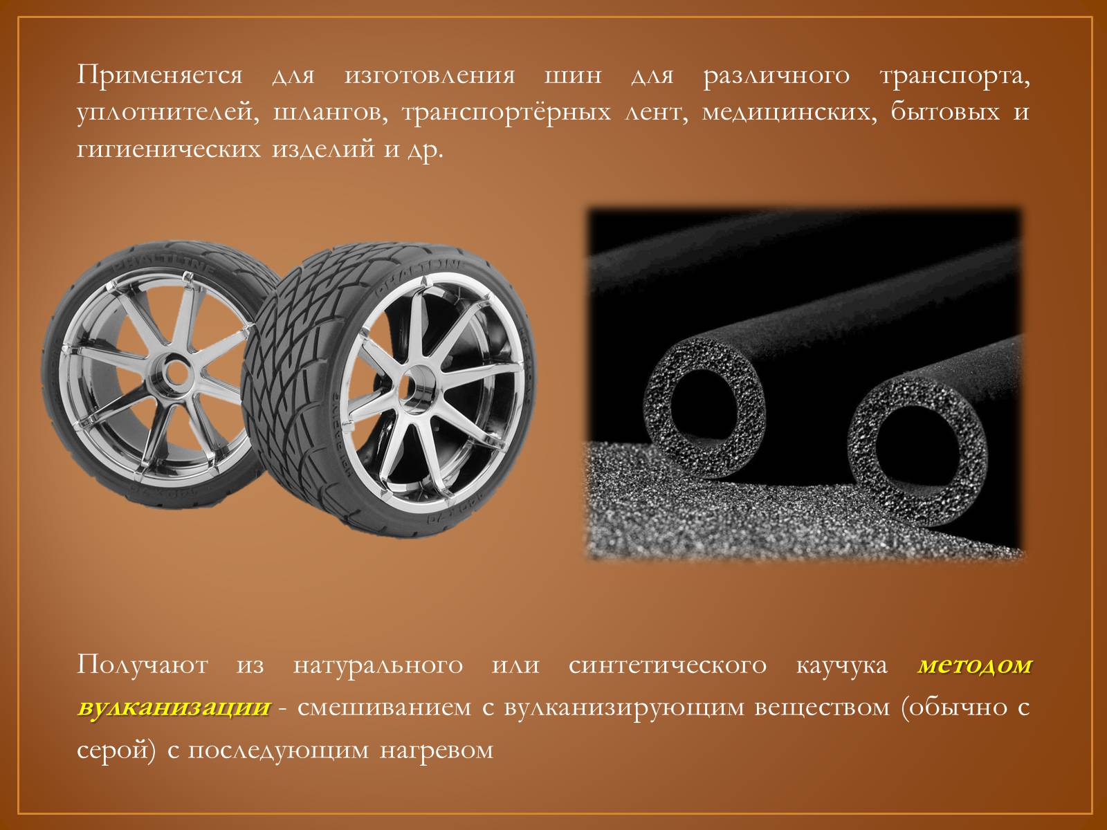 В качестве шины может быть использован. Резина из синтетического каучука. Каучук и резина презентация. Резина презентация. Шина презентация.
